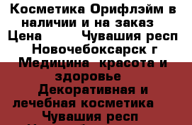 Косметика Орифлэйм в наличии и на заказ › Цена ­ 55 - Чувашия респ., Новочебоксарск г. Медицина, красота и здоровье » Декоративная и лечебная косметика   . Чувашия респ.,Новочебоксарск г.